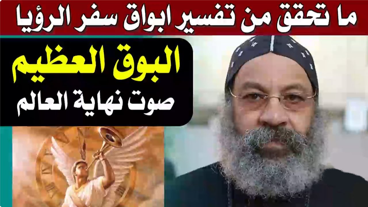 ما هو البوق العظيم وعلامات الازمنة الاخيرة التى ينبئنا عنها الكتاب المقدس | الانبا رافائيل