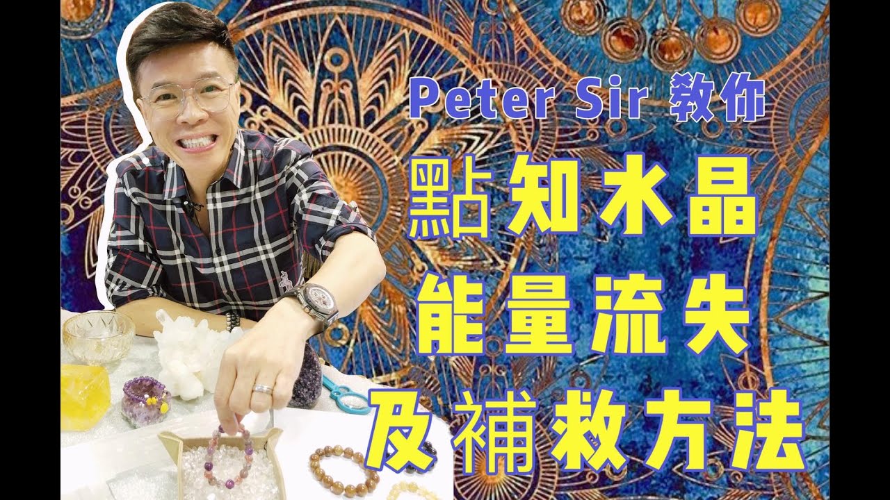 【水晶能量流失 你知道嗎】保存水晶能量方法 I 如何知道水晶能量流失 I 紫晶洞 I 水晶簇 I 閃靈鑽 I 水晶水 I 紫晶簇 I 透石膏 I 水龍珠 I 方解石(請打開youtube字幕)