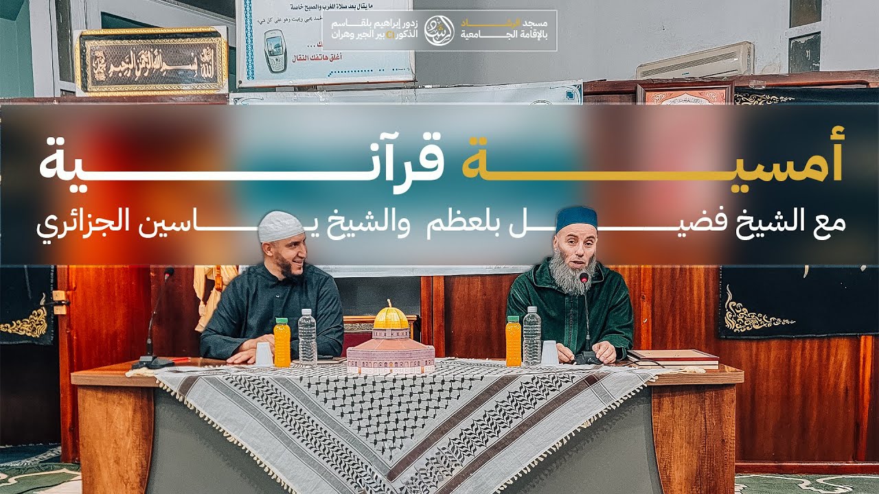 أمسية قرآنية بمسجد الرشاد مع الشيخ ياسين الجزائري والشيخ فضيل بلعظم 🤍📖