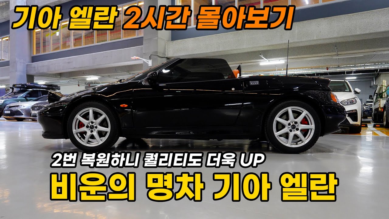 (기아 엘란 통합본) 약 2개월간 복원한 비운의 명차 기아 엘란 2시간 몰아보기