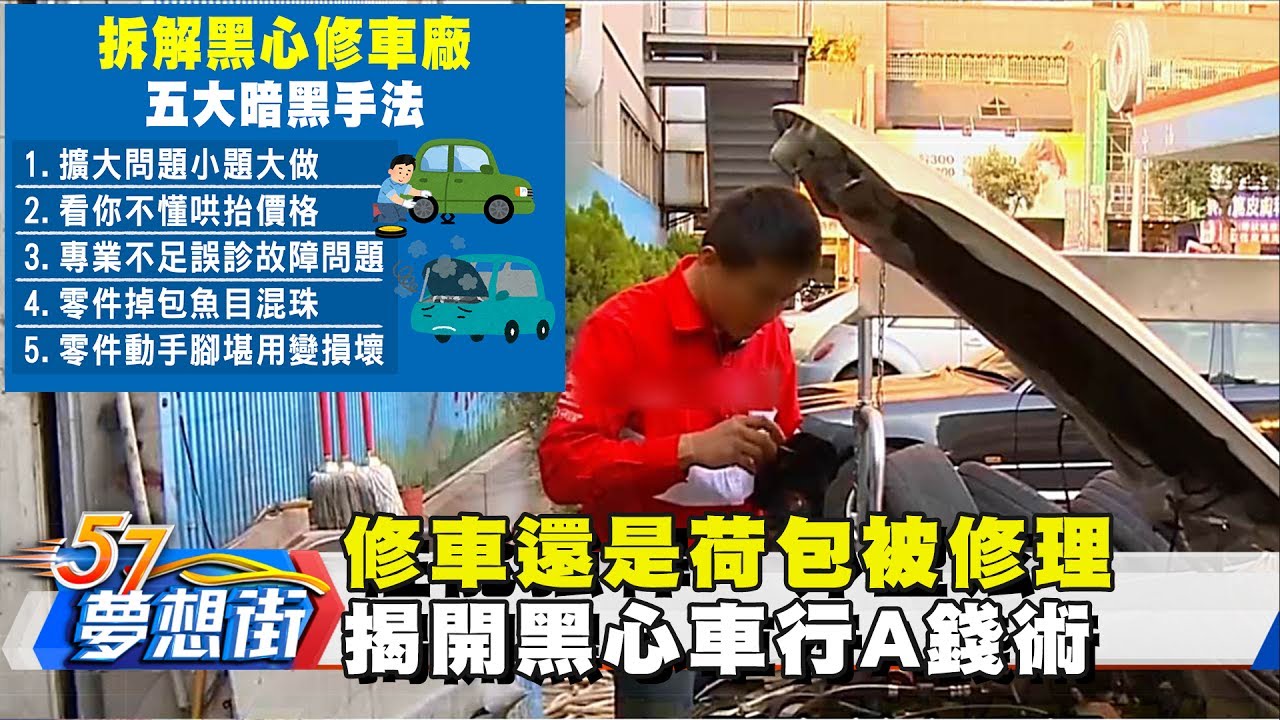 修車還是荷包被修理 揭開黑心車行A錢術《夢想街57號》2017.06.26