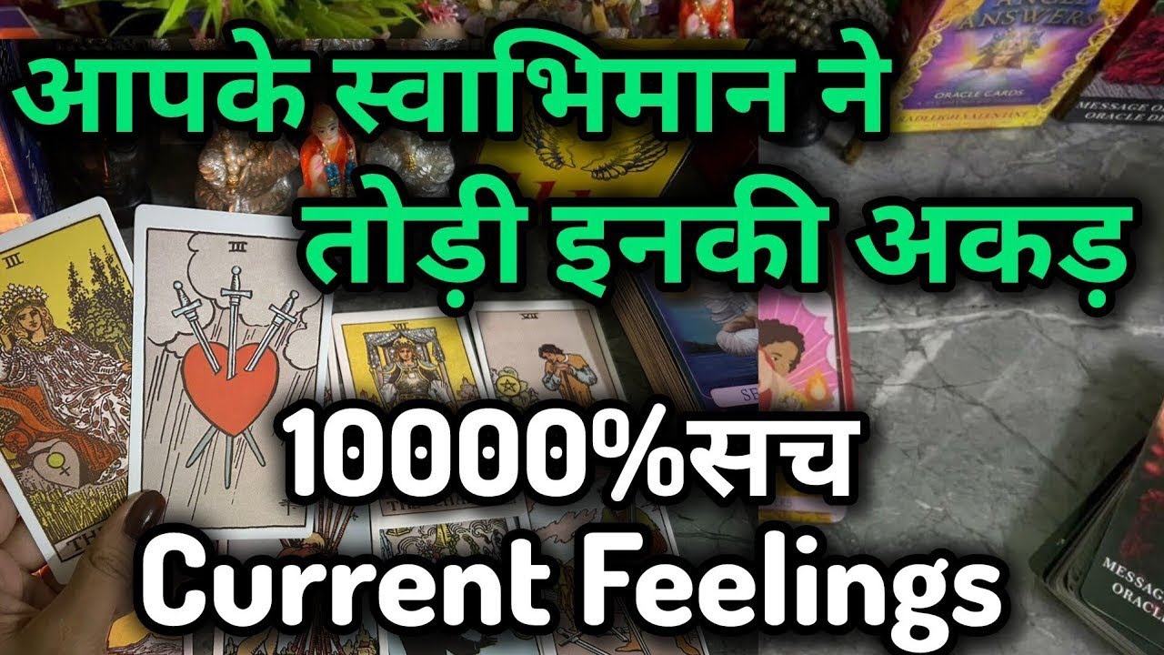 आपके  स्वाभिमान ने तोड़ी इनकी अकड़ @0507  love reading    #currentfeelings  #nocontact #tarot