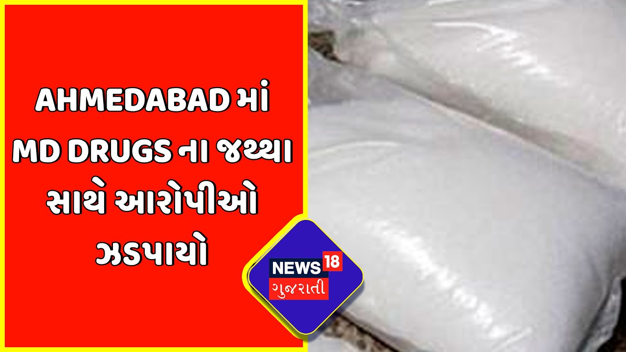 Ahmedabad માં MD Drugs ના જથ્થા સાથે આરોપીઓ ઝડપાયો | Drugs | News18 Gujarati
