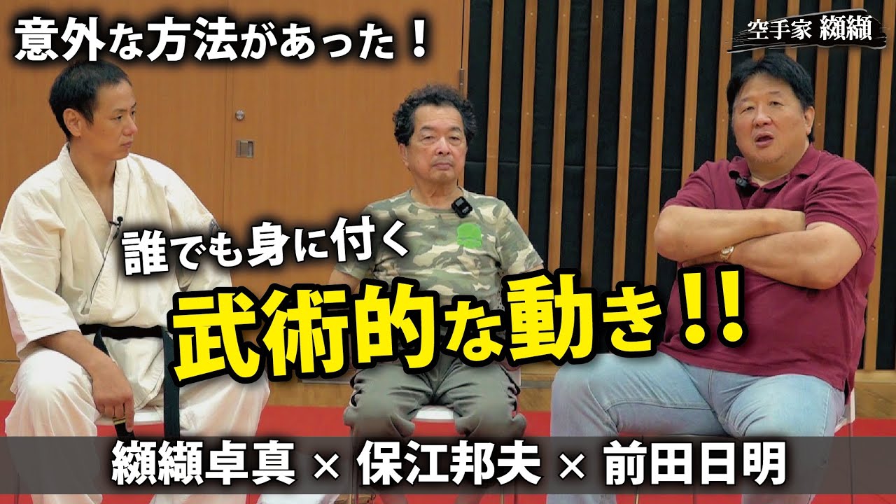 前田日明も唸った“武術的な動き”が誰でも身に付く意外な方法【保江邦夫･纐纈卓真】
