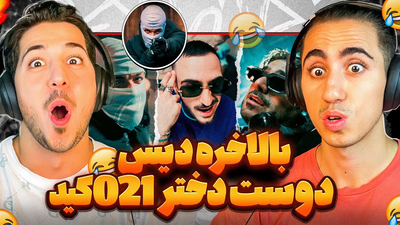 ری اکشن کیس 021 کید دیس دوست دخترش 💣 و موزیک ویدیو کارتل از عرفان و ایمانمون و 021 کید