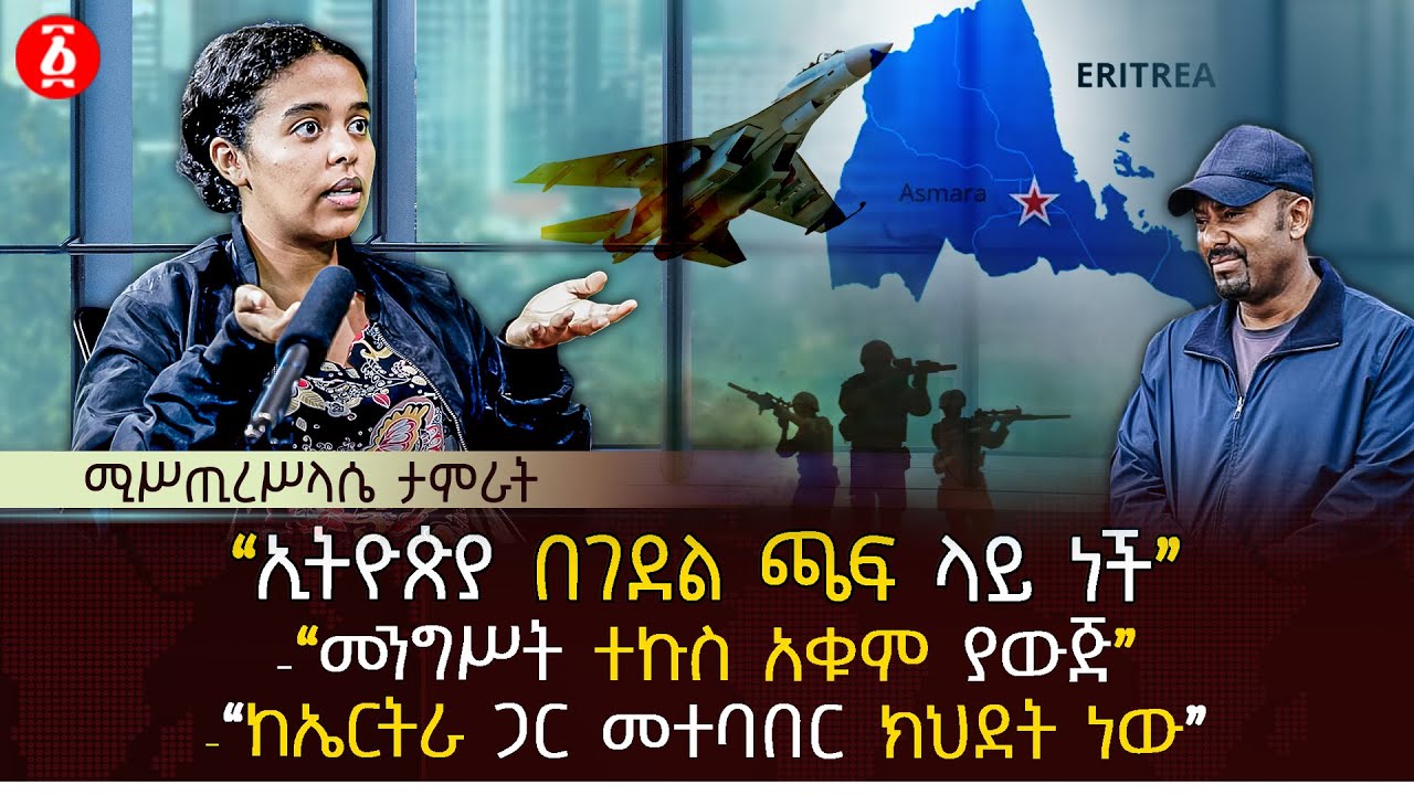 “ኢትዮጵያ በገደል ጫፍ ላይ ነች” | “መንግሥት ተኩስ አቁም ያውጅ” | “ከኤርትራ ጋር መተባበር ክህደት ነው” | Ethiopia