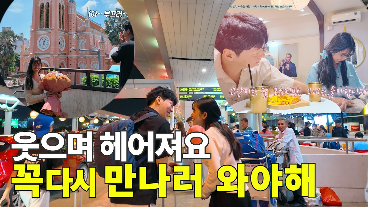 베트남 국제결혼 맞선 여행 통합본  -  영이와 하나의 러브 스토리💞