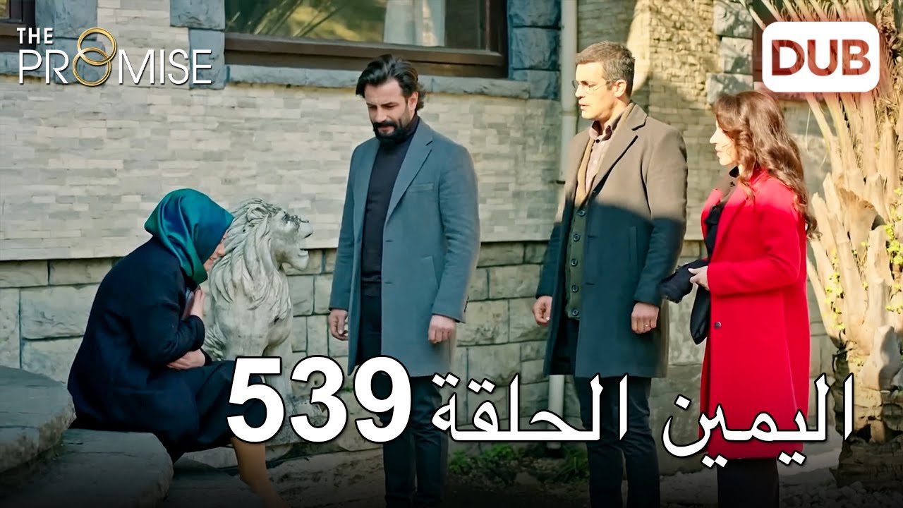 اليمين الحلقة 539 | مدبلج عربي