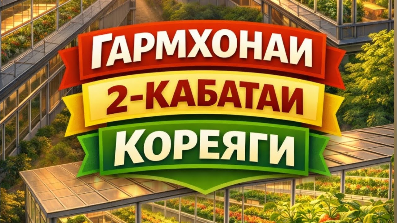 🇰🇷 ГАРМХОНАИ 2-ҚАБАТАИ КОРЕЯГӢ