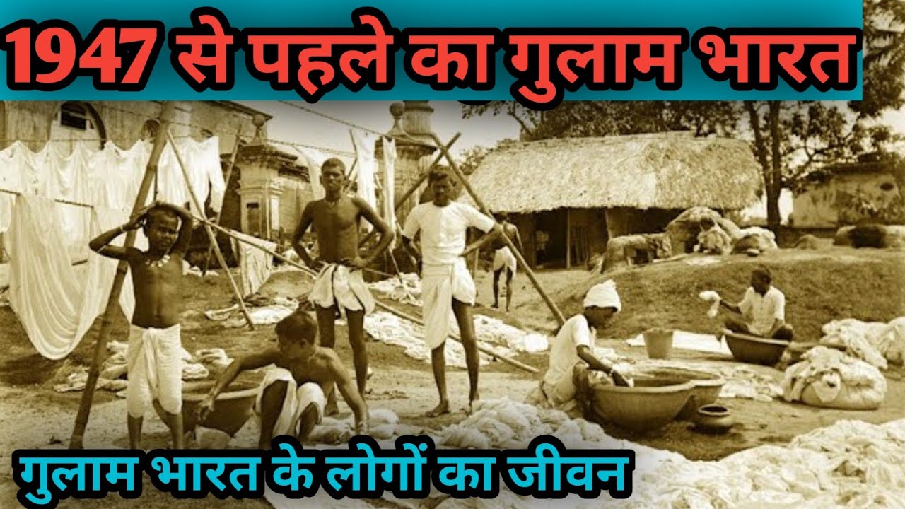1947 से पहले भारत के लोगों का जीवन ||  संघर्ष, सादगी से भरा  लोगों का जीवन | Before India 1947 ™√