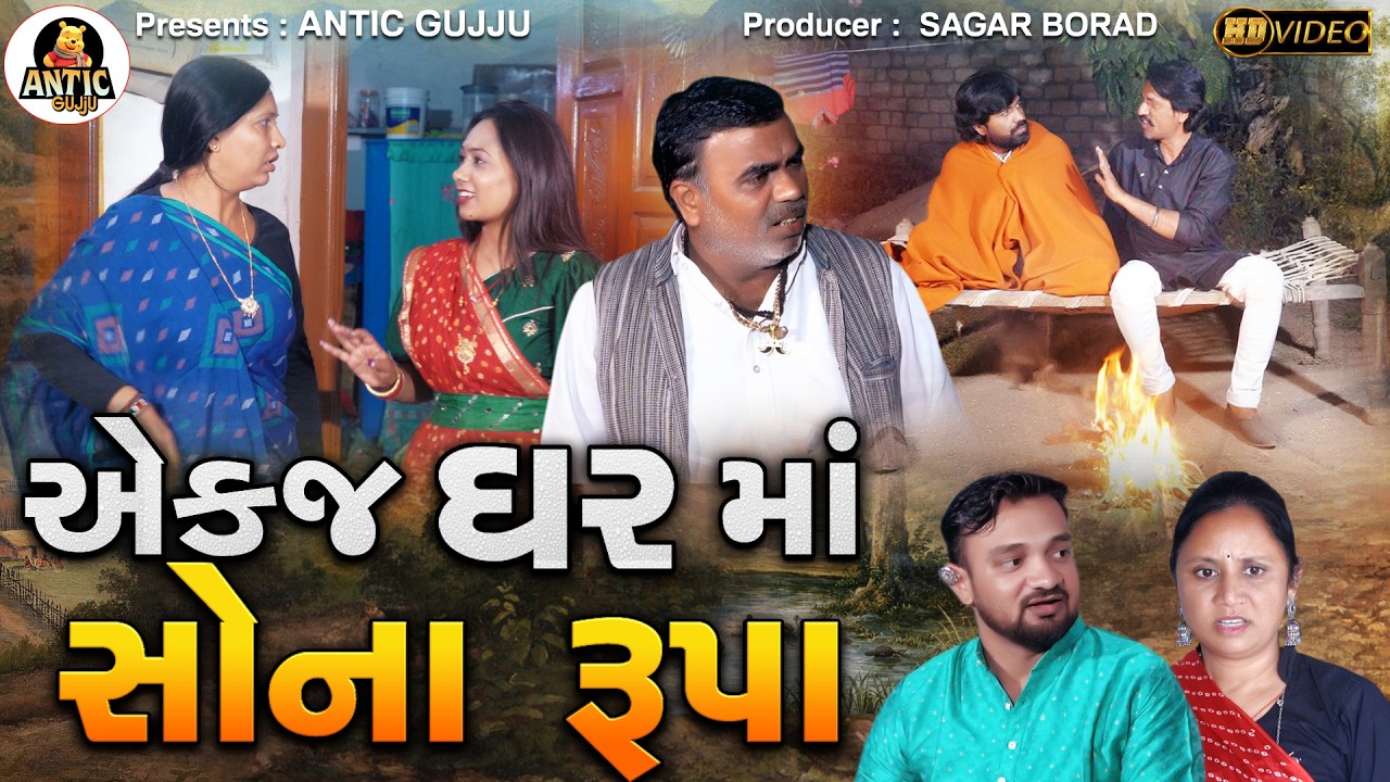 એક જ ઘરમાં સોના રૂપા | Ek gharma sona rupa | Full Movie | Gujrati Short Film | Gujrati Picurte |