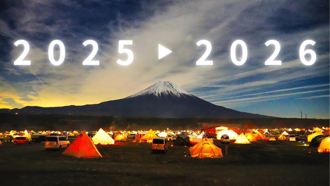 【想像以上】これが年越しふもとっぱらだ！絶景と氷点下の３泊４日。｜ファミリーキャンプ