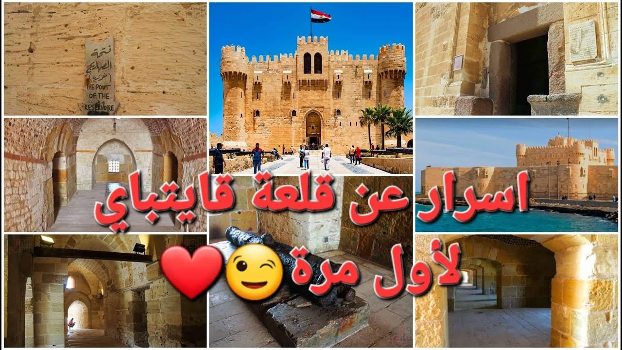 جولة😍 في قلعة قايتباي الاسكندرية😊❤ومعلومات وأسرار لأول مرة 😉 |حياتك أحلي معايا
