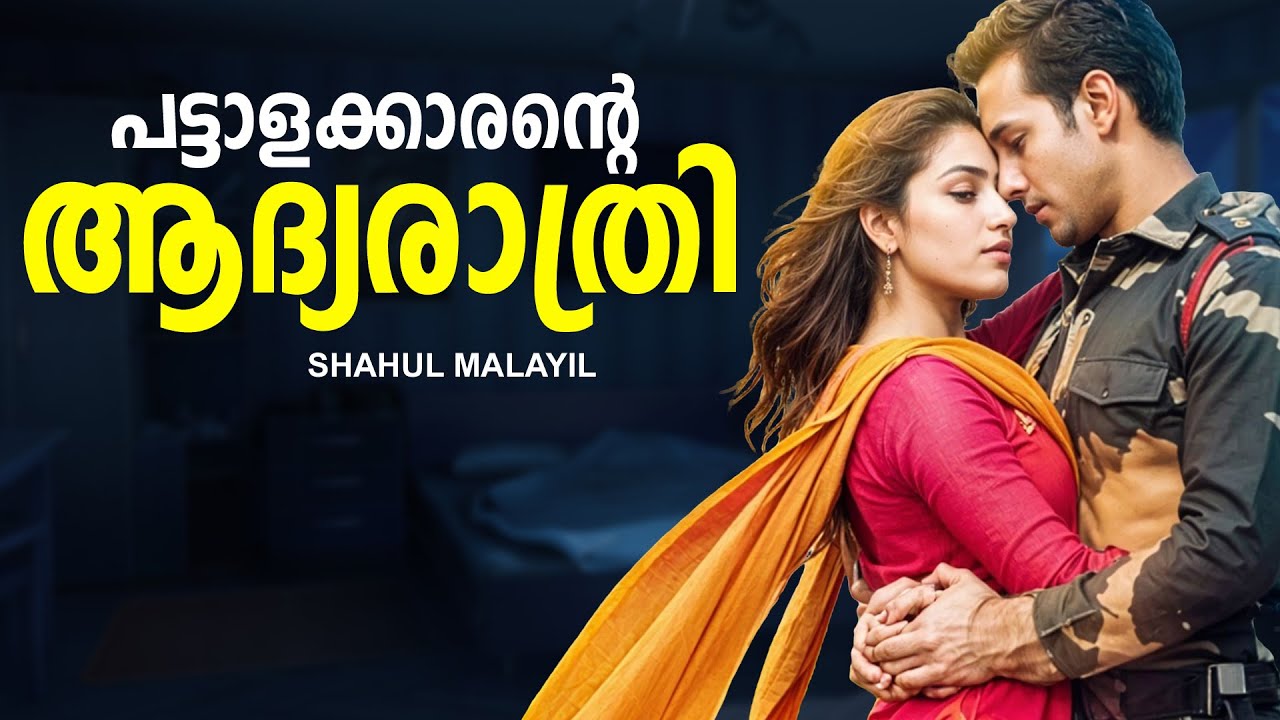 പട്ടാളക്കാരന്റെ ആദ്യരാത്രി SHAHUL MALAYIL MALAYALAM STORY