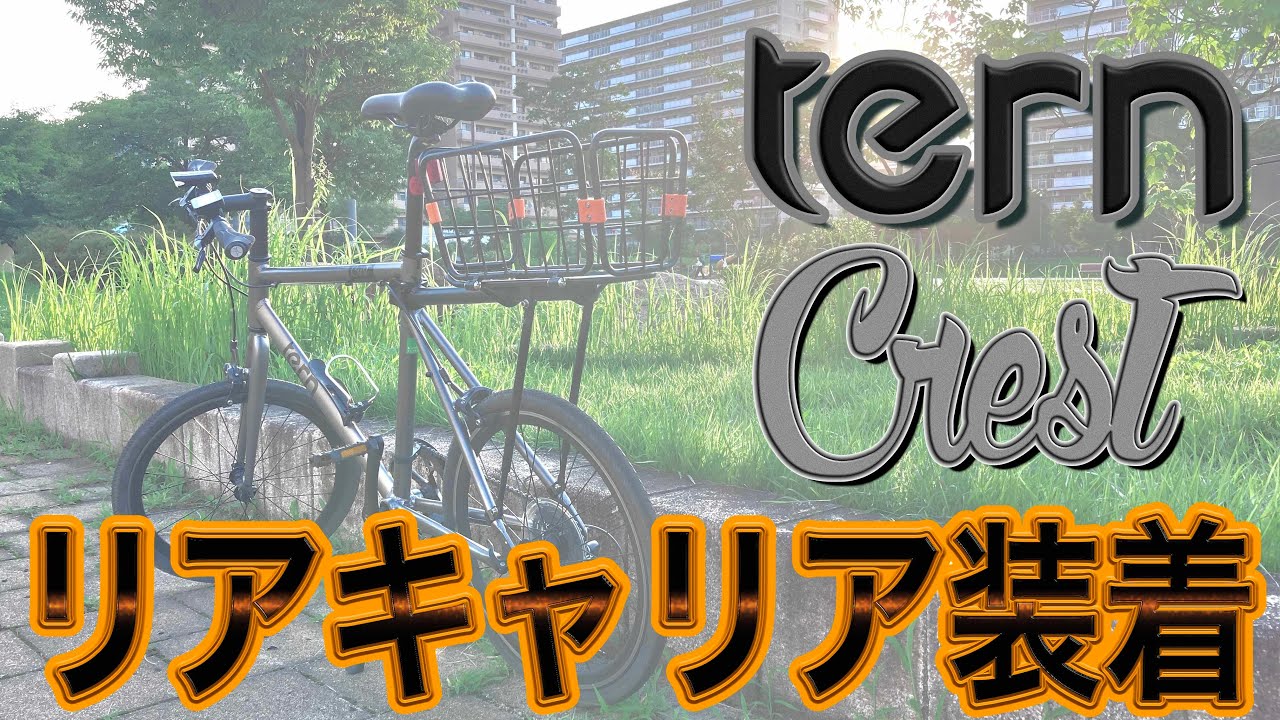 TERN CREST リアキャリア設置！良い！