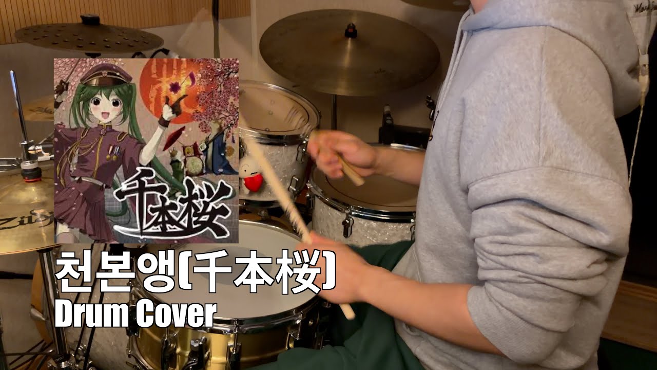 하츠네 미쿠(初音ミク) - 천본앵(千本桜) | Cover by Midori Drum