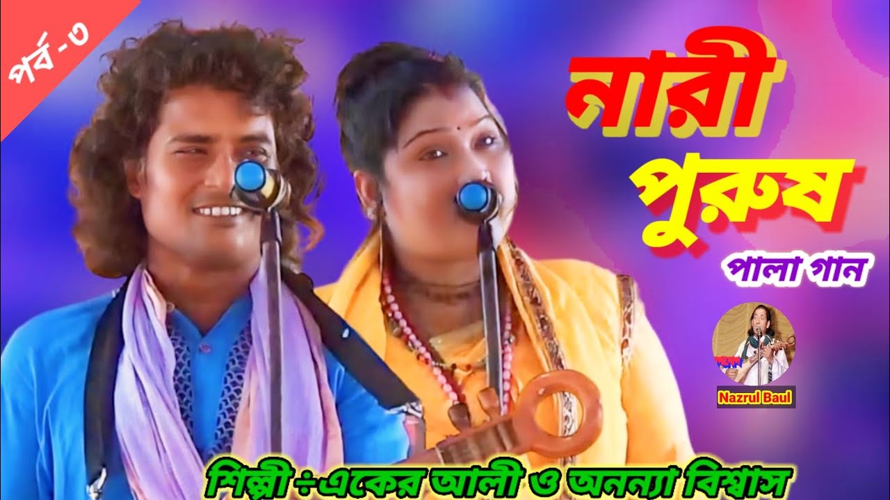 নারী পুরুষ।পালা গান।পর্ব -৩-একের আলী ও অনন্যা বিশ্বাস। nari purush pala gaan.Aker Ali.Ananna Biswas