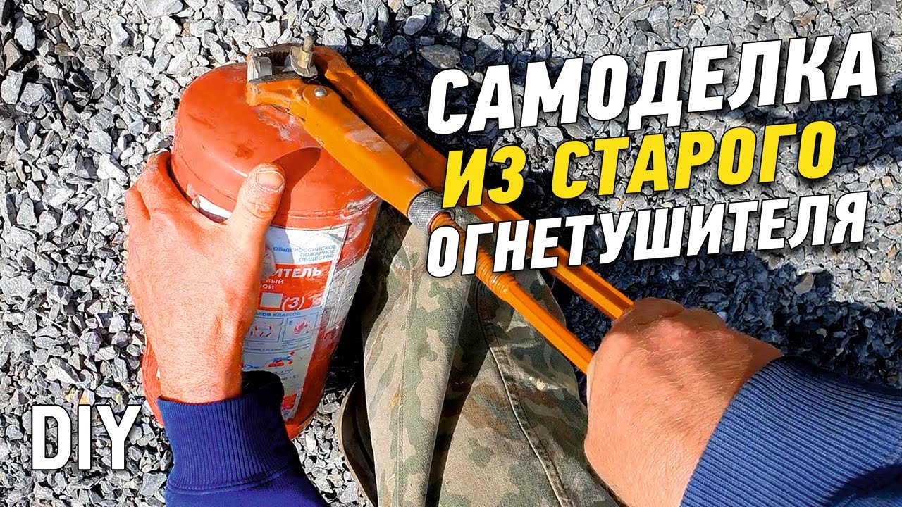 САМОДЕЛКА ИЗ СТАРОГО ОГНЕТУШИТЕЛЯ СВОИМИ РУКАМИ. Homemade diy from an old fire extinguisher