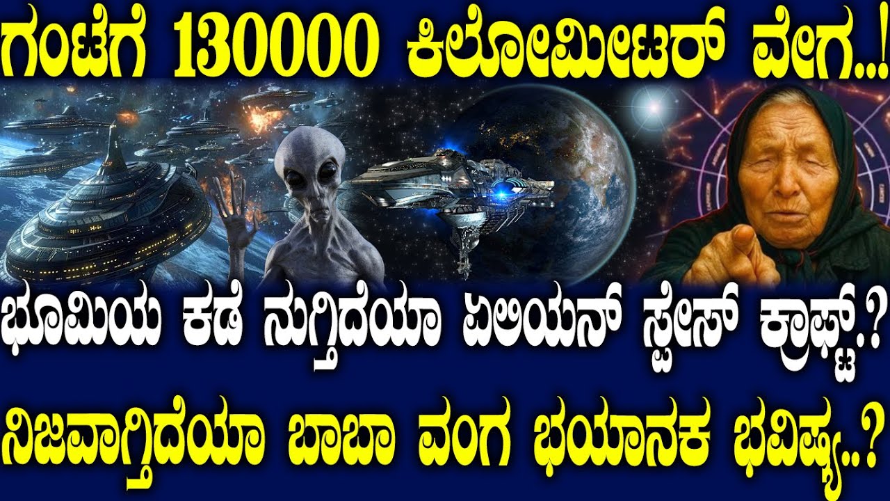 ಭೂಮಿಯ ಕಡೆ ನುಗ್ತಿದೆಯಾ ಏಲಿಯನ್ ಸ್ಪೇಸ್ ಕ್ರಾಫ್ಟ್.? ನಿಜವಾಗ್ತಿದೆಯಾ ಬಾಬಾ ವಂಗ ಭಯಾನಕ ಭವಿಷ್ಯ..?
