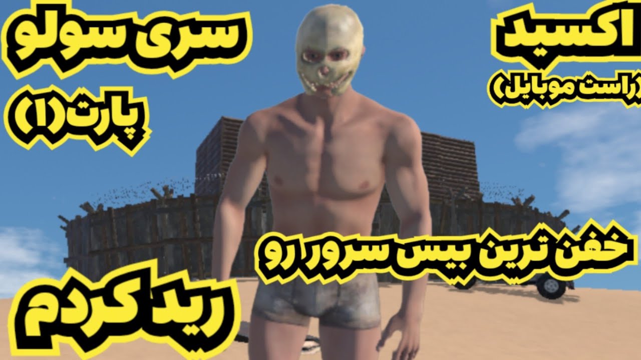 اکسید | وایپ سولو | خفن ترین بیس سرور رو رید کردم