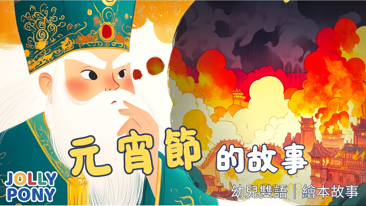 【元宵節的故事】新年特輯 | 幼兒雙語故事 中英文學習 親子共讀  語言啟蒙 #新年 #元宵節 #民俗故事 #JollyPonyStory