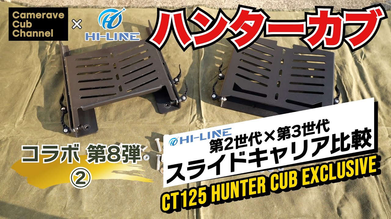 コラボ企画第8弾②【CT125ハンターカブ】第2・第3世代スライドキャリアの比較