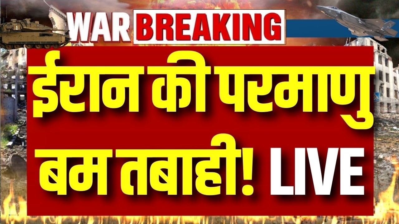 Iran Nuclear Bomb Blast LIVE: ईरान ने दुनिया में मचाया हड़कंप परमाणु बम से होगी तबाही? | World War 3