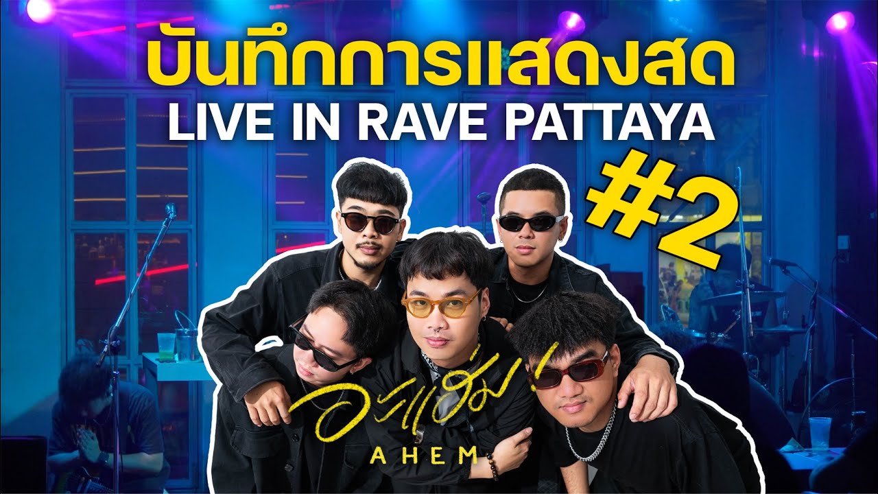 AHEM LIVE สดจัด EP.2