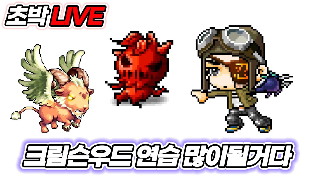 크림슨우드 상점 퀘 & 티폰 깃털 모으기 | 메이플랜드 무자본 표도