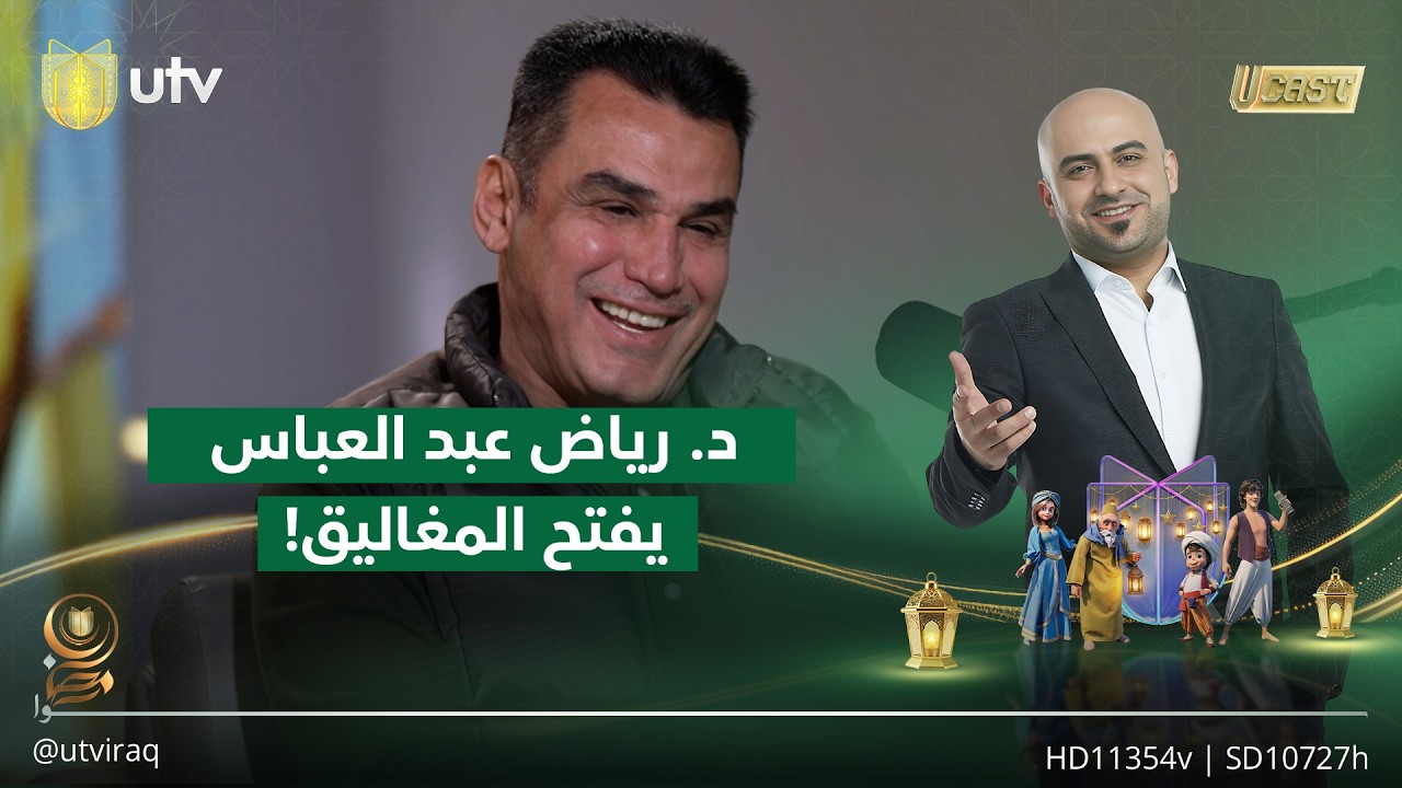 د. رياض عبد العباس يفتح قلبه ويبوح بكل الأسرار | يو كاست مع داوود إسحاق