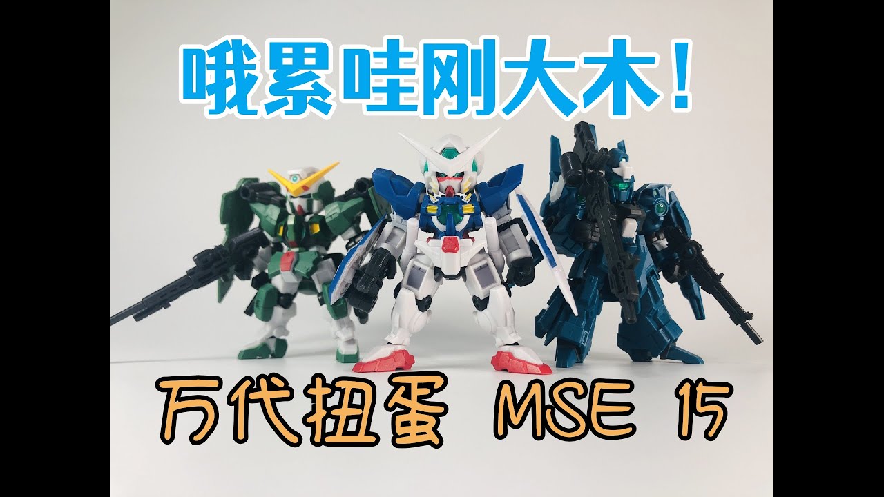 哦累哇刚大木！LOCK-ON！ —— 万代高达扭蛋系列 MSE 第15弹