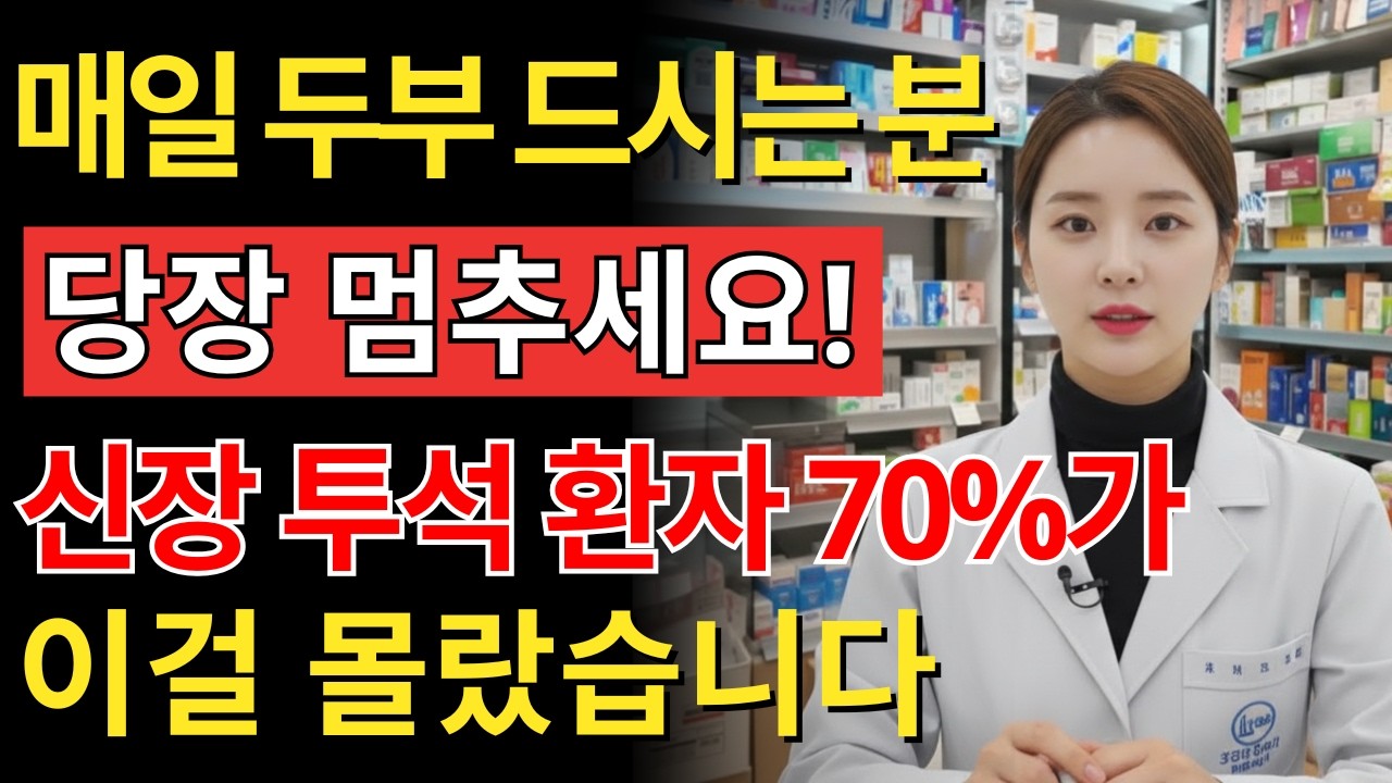 두부, 이것과 같이 먹으면 콩팥 독이 됩니다! 같이 먹으면 절대 안 되는 최악의 궁합 3가지 | 신장에좋은음식 | 신장건강 | 노년의 건강 | 건강정보