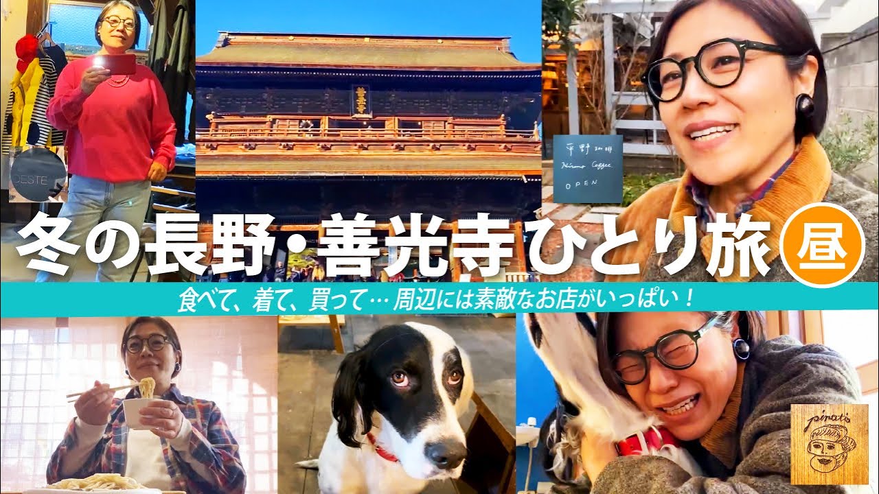 【冬のひとり旅】長野・善光寺まわりで名店めぐり。十割そば・天然酵母パン・古着・珈琲・雑貨…食べて、歩いて、整う旅