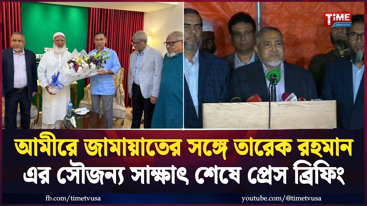 আমীরে জামায়াতের সঙ্গে তারেক রহমান এর সৌজন্য সাক্ষাৎ শেষে প্রেস ব্রিফিং | Jamaat | Time TV
