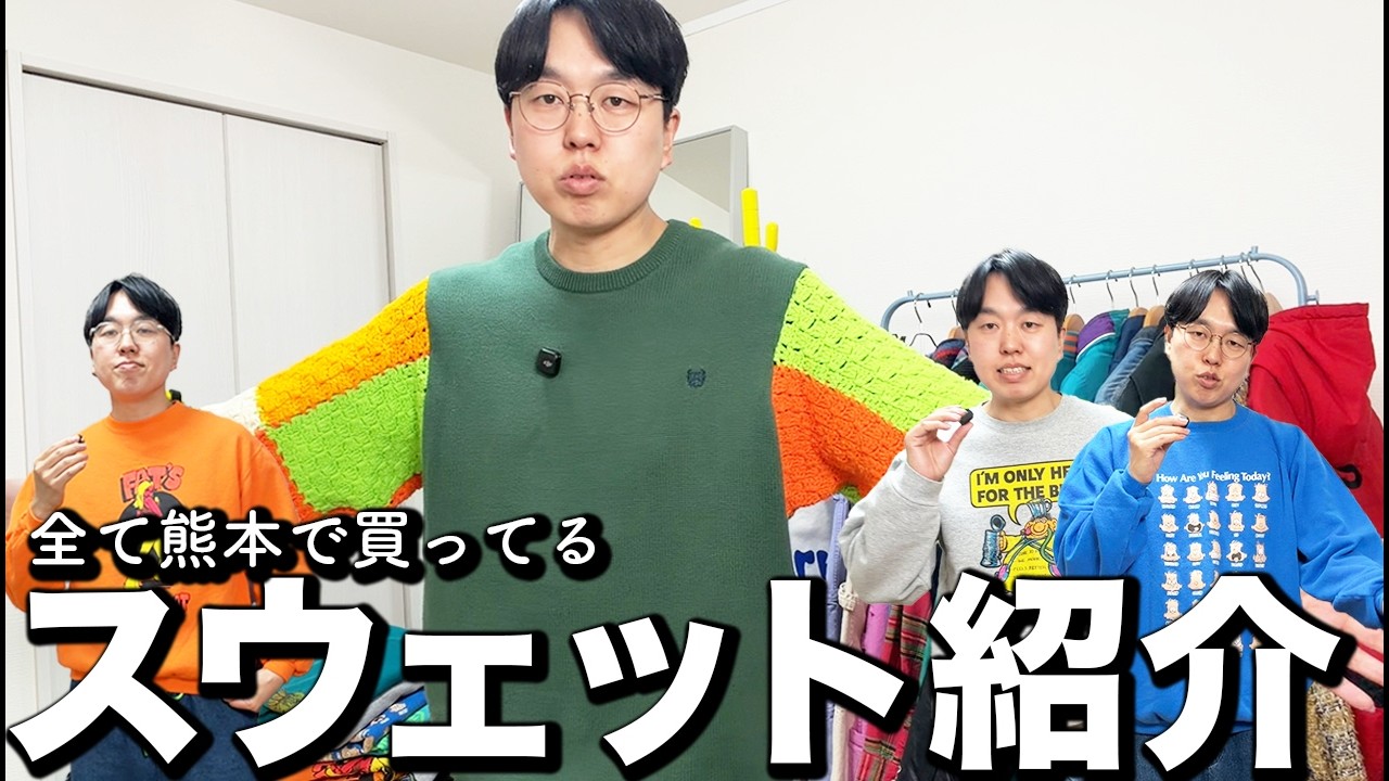 古着に激ハマりした男によるクローゼット紹介。今回スウェット編です。