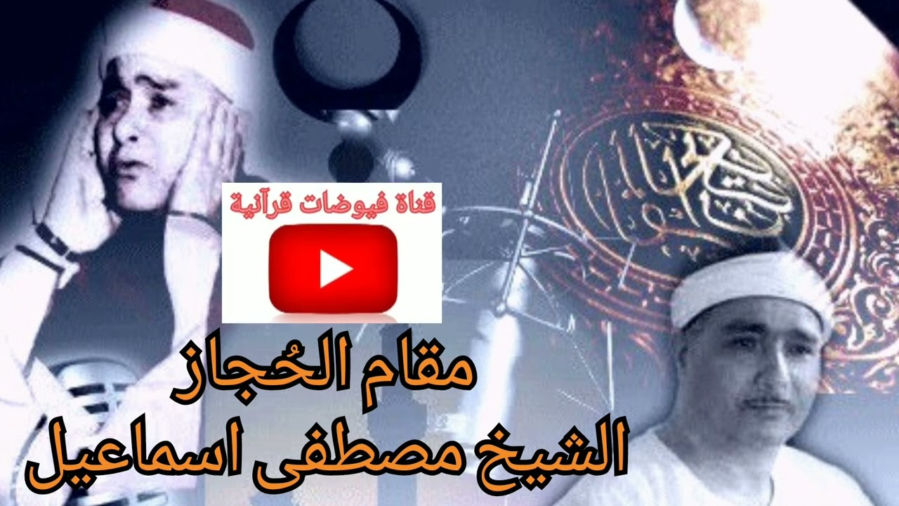 مقام الحجاز للشيخ مصطفى إسماعيل سيرحل بك بعيداً عن هذا العالم