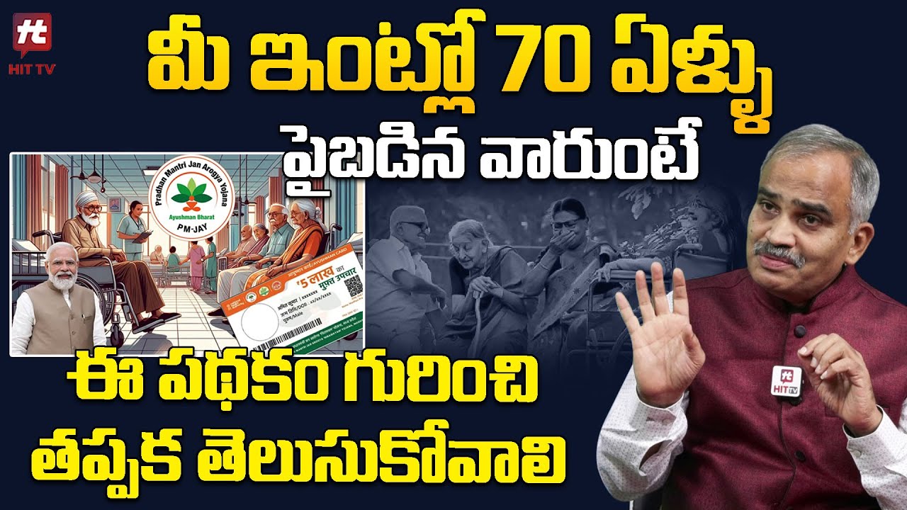 మీ ఇంట్లో 70 ఏళ్ళు పై బడిన వారుంటే ఈ పథకం గురించి తప్పక తెలుసుకోవాలి | CFP Fakruddin | Hit TV