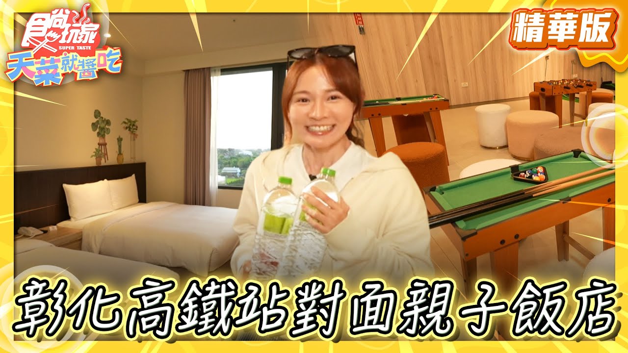 【彰化】高鐵站正對面 新開幕親子飯店【食尚玩家天菜就醬吃】20250529 (2/3)