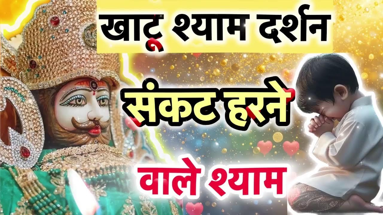 🔴 LIVE जुड़ें और महसूस करें भक्ति की शक्ति ❤️ Khatu Shyam Bhajan✨#khatushyam #bhajan #livebhajan