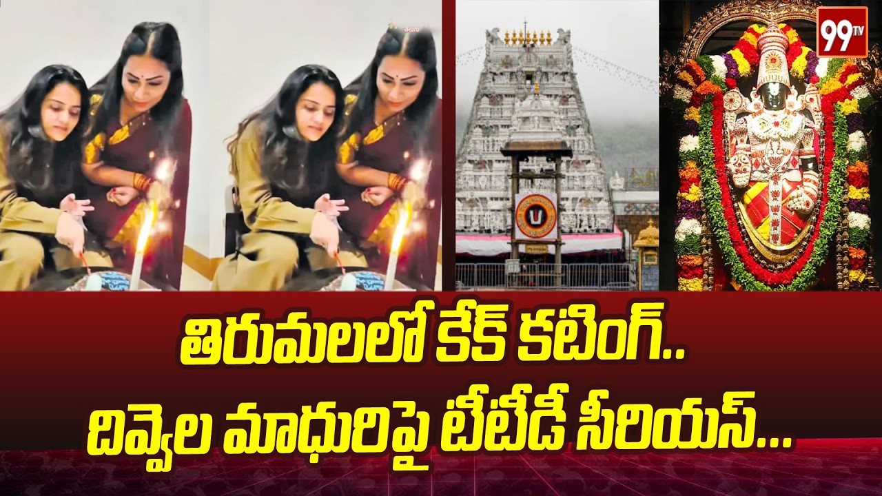 తిరుమలలో కేక్ కటింగ్.. దివ్వెల మాధురిపై టీటీడీ సీరియస్...|  TTD is serious Devvela  Madhuri |99tv
