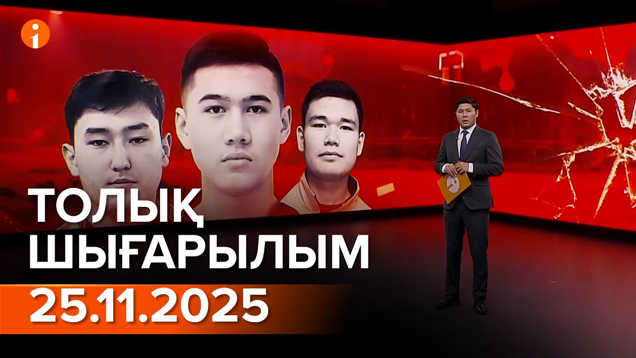 Информбюро 25.11.2025 ТОЛЫҚ ШЫҒАРЫЛЫМ!