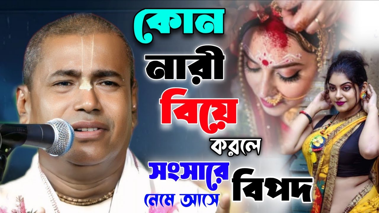কোন নারী কে বিয়ে করলে সংসার জীবনে বিপদ নেমে আসে ! শ্যামসুন্দর দাস তত্ত্ব কথা 2026