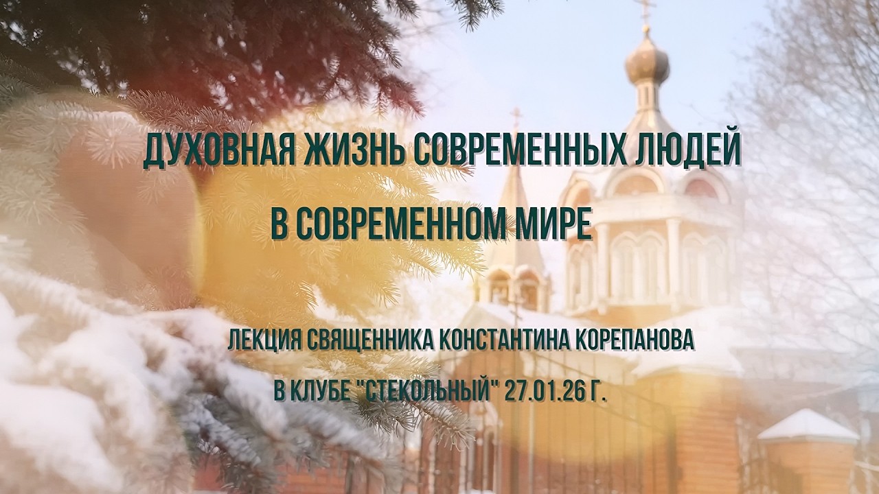 Духовная жизнь современных людей в современном мире. Беседа о. Константина Корепанова в Клине (2026)