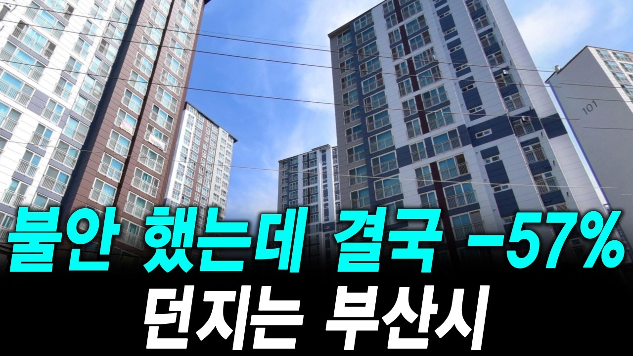 불안 했는데 결국 -57% 던지는 부산시