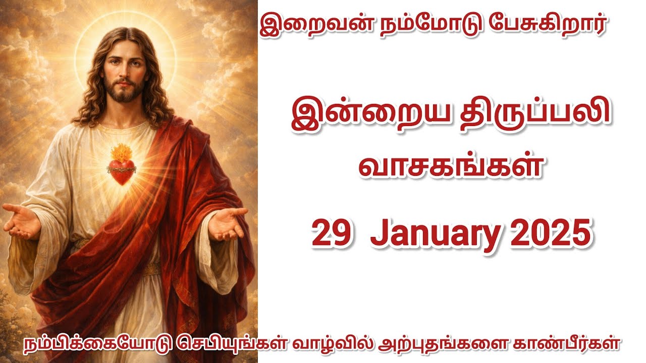 ஆண்டவரின் வாக்கு என் பாதைக்கு ஒளி | இன்றைய வாசகங்கள் மற்றும் சிந்தனை | 29-01-2026