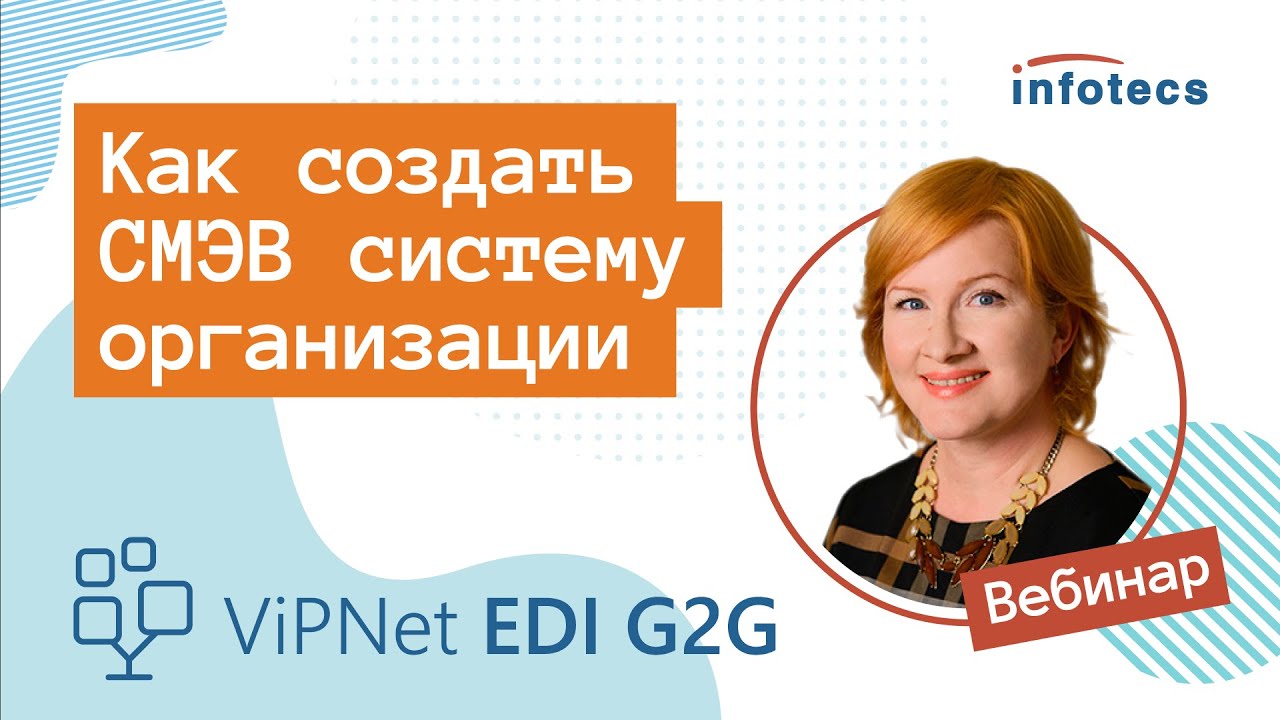 Вебинар &laquo;Как создать СМЭВ систему организации на платформе ViPNet EDI G2G&raquo;