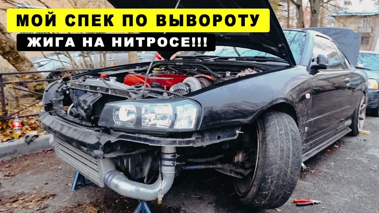 КАК СДЕЛАТЬ ВЫВОРОТ НА NISSAN SKYLINE. ЖИГА НА ЗАКИСИ