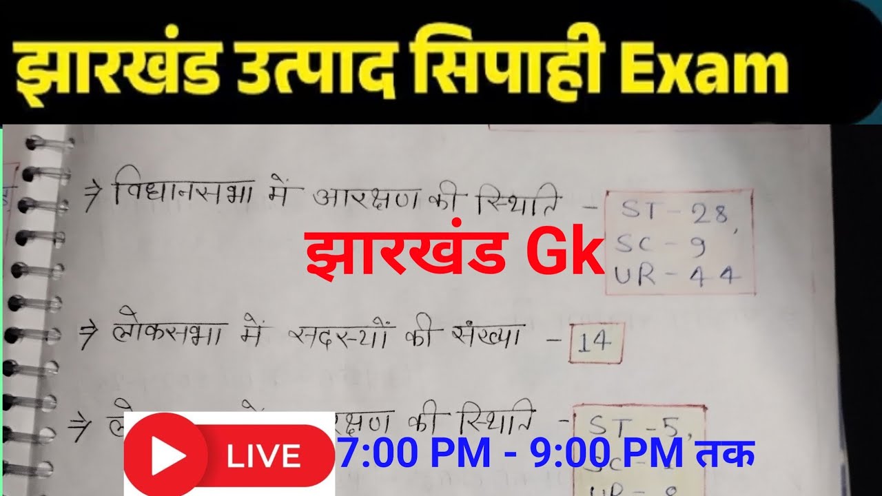झारखंड का सामान्य परिचय  | झारखंड GK | उत्पाद सिपाही | क्षेत्रीय कार्यकर्ता | 14thJPSC