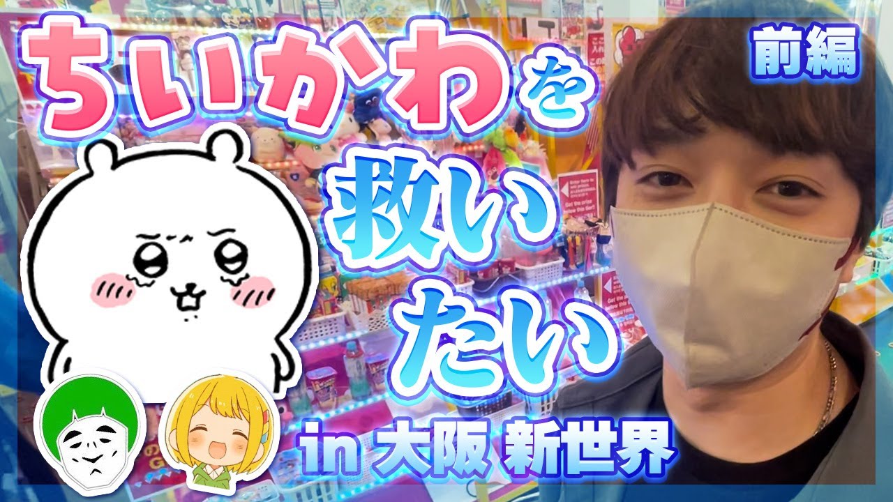 景品になってるちいかわを見つけたら即入手せよ！『ちいかわ救出チャレンジ』！！！ in 大阪【なな湖&愛の戦士&とりっぴぃ】前編