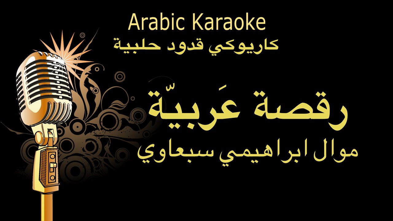 رقصة عربية كاريوكي موال ابراهيمي مقام بياتي  Arabic karaoke